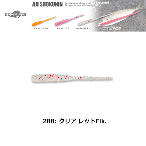 マルキュー エコギア(ECOGEAR) アジマスト2 288 クリア レッドFlk.