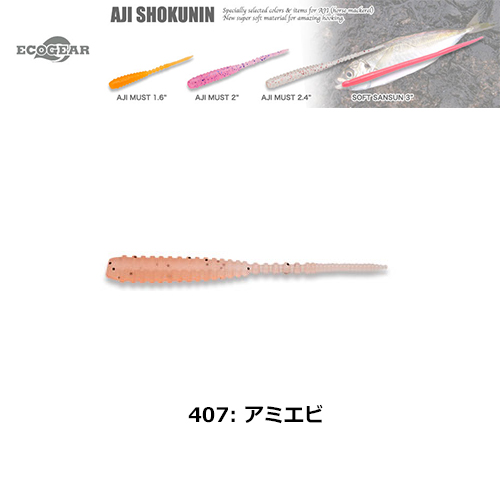 マルキュー エコギア(ECOGEAR) アジマスト2 407 アミエビ