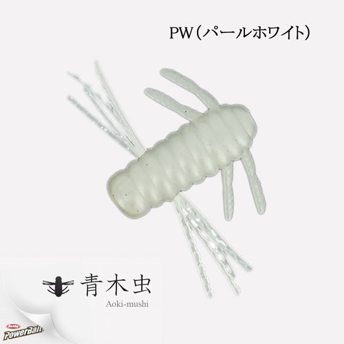 バークレイ(Berkley) 青木虫(アオキムシ)1.5インチ MAM1.5-PW パールホワイト ●廃番