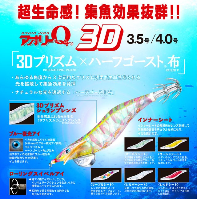 YO-ZURI アオリーQ® 3D(EGI AURIE-Q® 3D) YO-ZURI アオリーQ® 3D(EGI AURIE-Q® 3D)