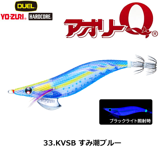 ヨーヅリ(YO-ZURI) アオリーQ 3.5 33 KVSB すみ潮ブルー