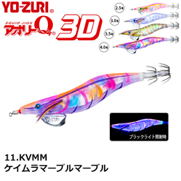 ヨーヅリ(YO-ZURI) アオリーQ 3D 2.5号 11 KVMM ケイムラマーブルマーブル(オールマイティマスター)