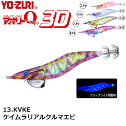 ヨーヅリ(YO-ZURI) アオリーQ 3D 2.5号 13 KVKE ケイムラリアルクルマエビ(スレイカマスター)