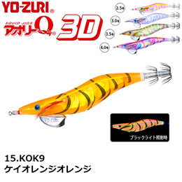 ヨーヅリ(YO-ZURI) アオリーQ 3D 3.5号 15 KOK9 ケイオレンジオレンジ