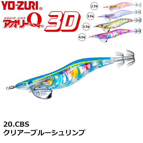 ヨーヅリ(YO-ZURI) アオリーQ 3D 3.5号 20 CBS クリアーブルーシュリンプ ★セール特別価格