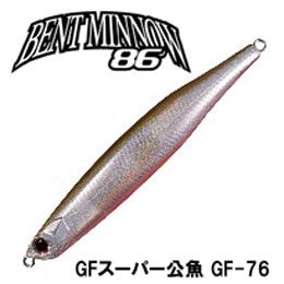 O.S.P(オーエスピー) ベントミノー86 F GF-76 GFスーパー公魚