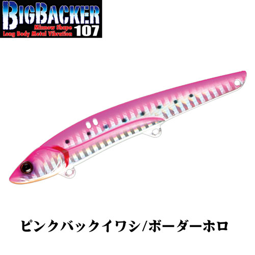 ジャッカル ビッグバッカー107 ピンクバックイワシ/ボーダーホロ 特別価格