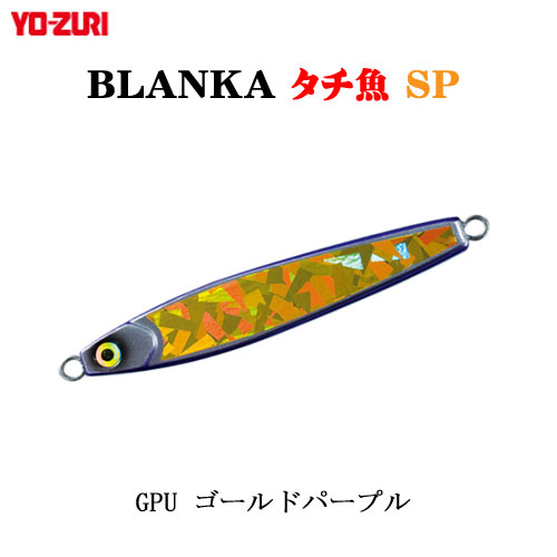 ヨーヅリ(YO-ZURI) ブランカタチ魚SP 125g GPU ゴールドパープル