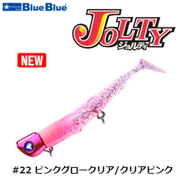 ブルーブルー(BlueBlue) ジョルティ 15g セット #22 ピンクグロークリア/クリアピンク ★お一人様同色一個まででお願いします。