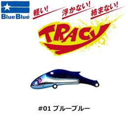 ブルーブルー(BlueBlue) トレイシー 15g #01 ブルーブルー★お一人様同色1個まででお願いします。