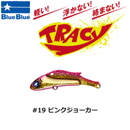 ブルーブルー(BlueBlue) トレイシー 15g #19 ピンクジョーカー★お一人様同色1個まででお願いします。