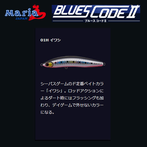 ヤマリア(YAMARIA) ブルースコードII 110 01H イワシ ★(廃番)