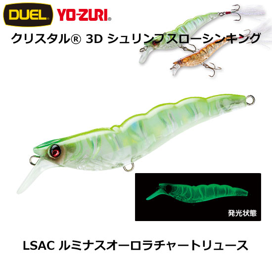 ヨーヅリ(YO-ZURI) クリスタル 3D シュリンプ (SS) 70mm LSAC ルミナス