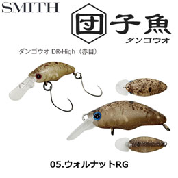 スミス(SMITH) ダンゴウオDR-High ウォルナットRG 05
