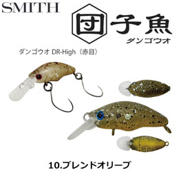 スミス(SMITH) ダンゴウオDR-High ブレンドオリーブ 10