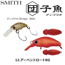 スミス(SMITH) ダンゴウオDR-High アーベントロートRG 12