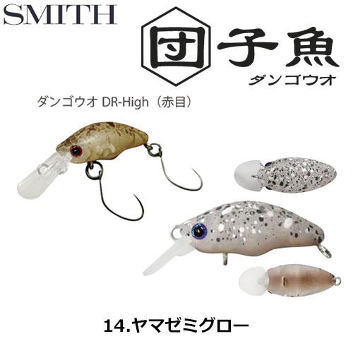 スミス(SMITH) ダンゴウオDR-High ヤマゼミグロー 14