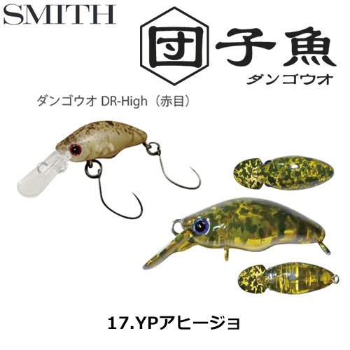 スミス(SMITH) ダンゴウオDR-High YPアヒージョ 17