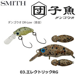 スミス(SMITH) ダンゴウオDR-Low エレクトリックRG 03