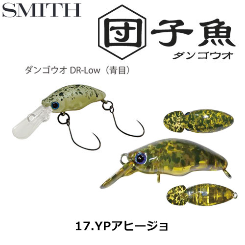 スミス(SMITH) ダンゴウオDR-Low YPアヒージョ 17 ●お一人様同色1個まででお願いします。