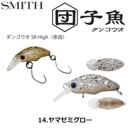 スミス(SMITH) ダンゴウオSR-High ヤマゼミグロー 14