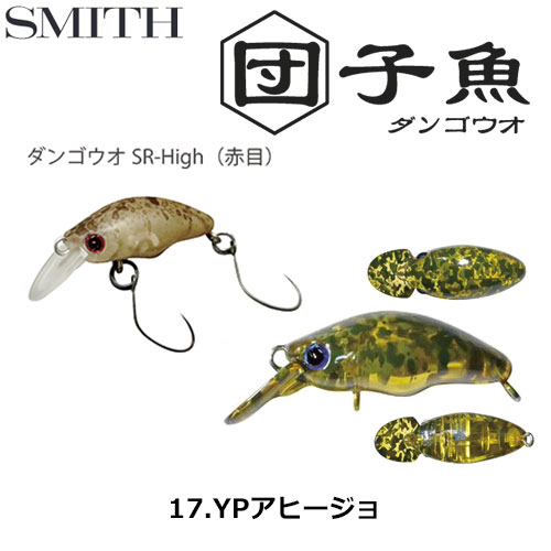 スミス(SMITH) ダンゴウオSR-High YPアヒージョ 17