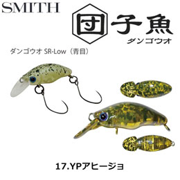 スミス(SMITH) ダンゴウオSR-Low YPアヒージョ 17 ●お一人様同色1個まででお願いします。