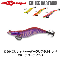 マルキュー フィッシュリーグ(FishLeague) エギリー・ダートマックス 3.5号 D204CR レッドボーダークリスタルレッド +他社エギ1個セット