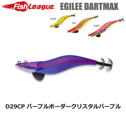 マルキュー フィッシュリーグ(FishLeague) エギリー・ダートマックス 3.5号 D29CP パープルボーダークリスタルパープル+他社エギ1個セット ★お一人様同色1セットまででお願いします。