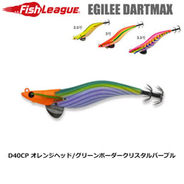 マルキュー フィッシュリーグ(FishLeague) エギリー・ダートマックス 3.5号 D40CP オレンジヘッド/グリーンボーダークリスタルパープル+他社エギ1個セット★お一人様同色1セットまで