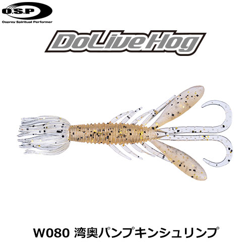 O.S.P(オーエスピー) ドライブホッグ 2.5 W080 湾奥パンプキンシュリンプ横山空知カラー