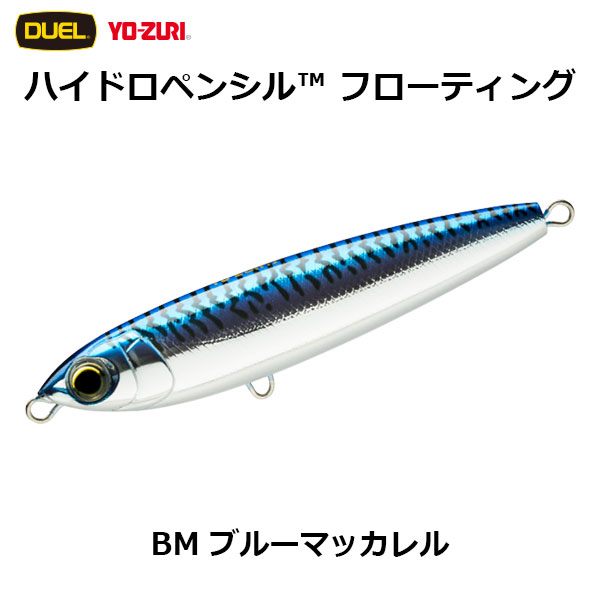 デュエル(DUEL) ハイドロペンシル(HYDORO PENCIL)(F) 125mm BM ブルーマッカレル