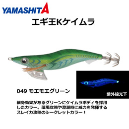 ヤマシタ(YAMASHITA) エギ王 K 2.5号 049 モエモエグリーン