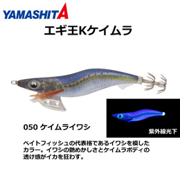 ヤマシタ(YAMASHITA) エギ王 K 3.5号 050 ケイムライワシ
