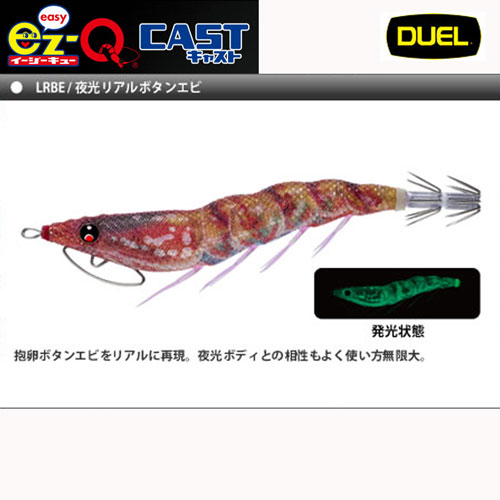 デュエル EZ-Q キャスト 布巻 3.5号 LRBE 夜光リアルボタンエビ EZ-Q