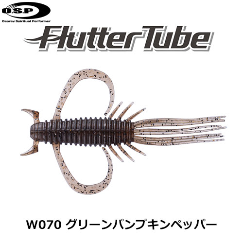 O.S.P(オーエスピー) フラッターチューブ 2.5 W070 グリーンパンプキンペッパーSW