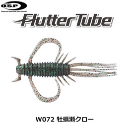 O.S.P(オーエスピー) フラッターチューブ 2.5 W072 牡蠣瀬クロー