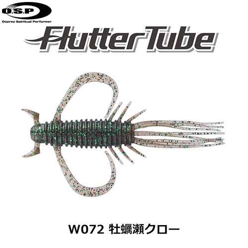 O.S.P(オーエスピー) フラッターチューブ 2.5 W072 牡蠣瀬クロー