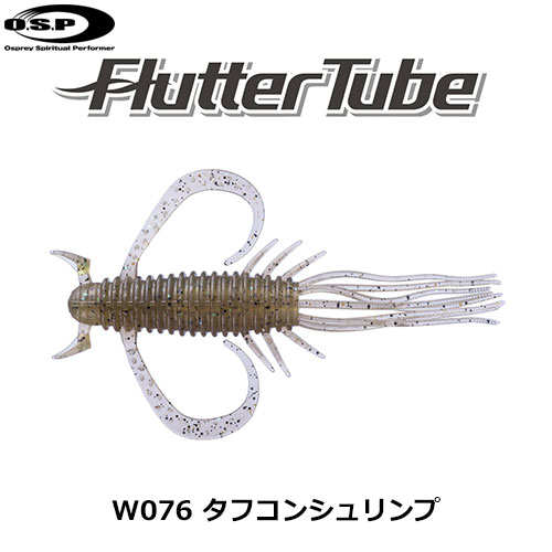 O.S.P(オーエスピー) フラッターチューブ 2.5 W076 タフコンシュリンプ