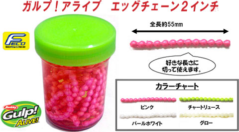 バークレイ(Berkley) ガルプ!アライブエッグチェーン2 GAJEC2-PK 