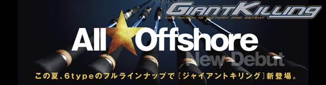 メジャークラフト　ジャイアントキリング(GAIANT KILLING) オフショアロッドシリーズ