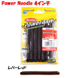 バークレイ(Berkley) パワーヌードル4インチ MPNDL4-LVR レバーレッド ●廃番