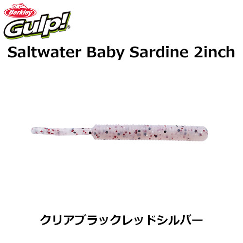 バークレイ(Berkley) ガルプ!SWベビーサーディン2インチ G2SQBS2-CBRS クリアブラックレッドシルバー