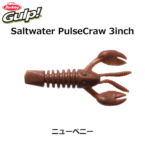 ガルプ Swパルスクロー3 G2sqpc3 Np ニューペニー バークレイ 激安釣具通販 ルアーフィッシング キャスターハウス