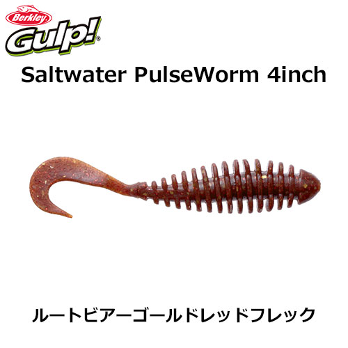 ガルプ Swパルスワーム4 G2sqpw4 Rbgr ルートビアゴールドレッドフレック バークレイ 激安釣具通販 ルアーフィッシング キャスターハウス