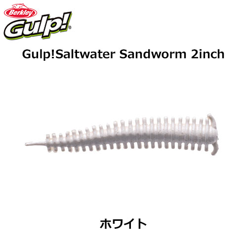ガルプ!SWサンドワーム2 G2SQSW2-WH ホワイト