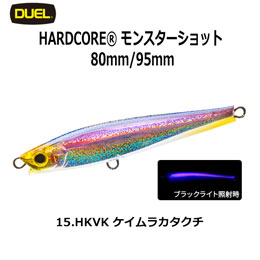 デュエル(DUEL) ハードコア モンスターショット (S) 95mm 15 HKVK ケイムラカタクチ