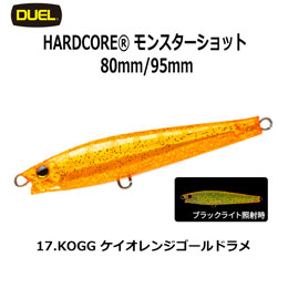 デュエル(DUEL) ハードコア モンスターショット (S) 95mm 17 KOGG ケイオレンジゴールドラメ