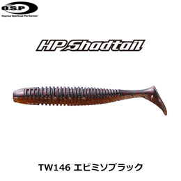 O.S.P(オーエスピー) HPシャッドテール 2.5 TW146  エビミソブラック