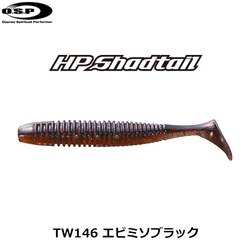 O.S.P(オーエスピー) HPシャッドテール 2.5 TW146 エビミソブラック